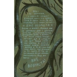 Вне возраста