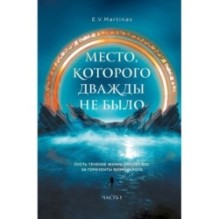 Место, которого дважды не было