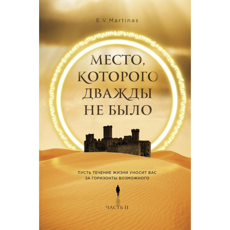 Место, которого дважды не было. Часть 2. Война близко