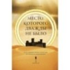 Место, которого дважды не было. Часть 2. Война близко