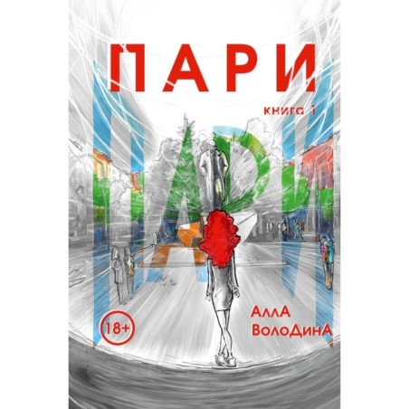 Пари. Книга 1