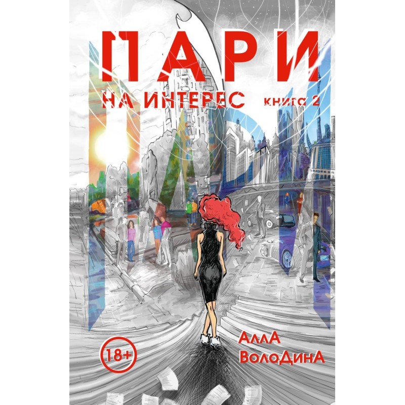 Пари. Книга 2. На интерес Пари. Книга 2. На интерес