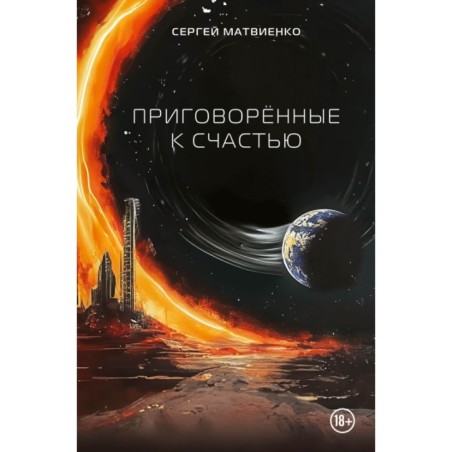 Приговорённые к счастью