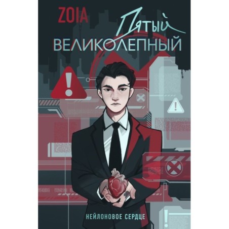 Пятый великолепный. Нейлоновое сердце