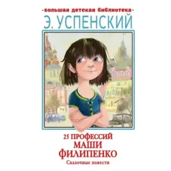 25 профессий Маши Филипенко. Сказочные повести
