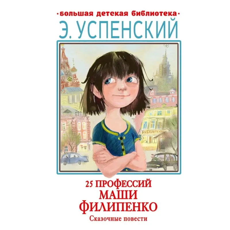 25 профессий Маши Филипенко. Сказочные повести 25 профессий Маши Филипенко. Сказочные повести
