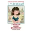25 профессий Маши Филипенко. Сказочные повести 25 профессий Маши Филипенко. Сказочные повести