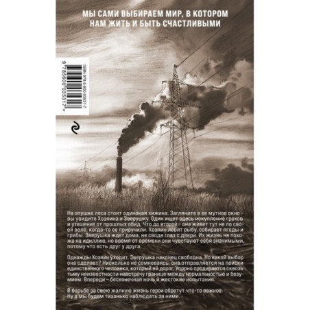 Так говорила Зверушка. Повесть