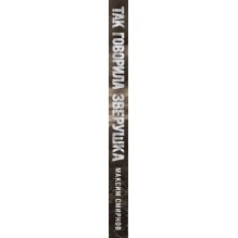 Так говорила Зверушка. Повесть