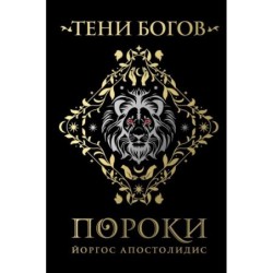 Тени богов: Пороки