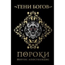 Тени богов: Пороки