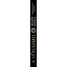 Тени богов: Пороки