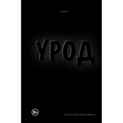 Урод. Скажи, когда будет больно