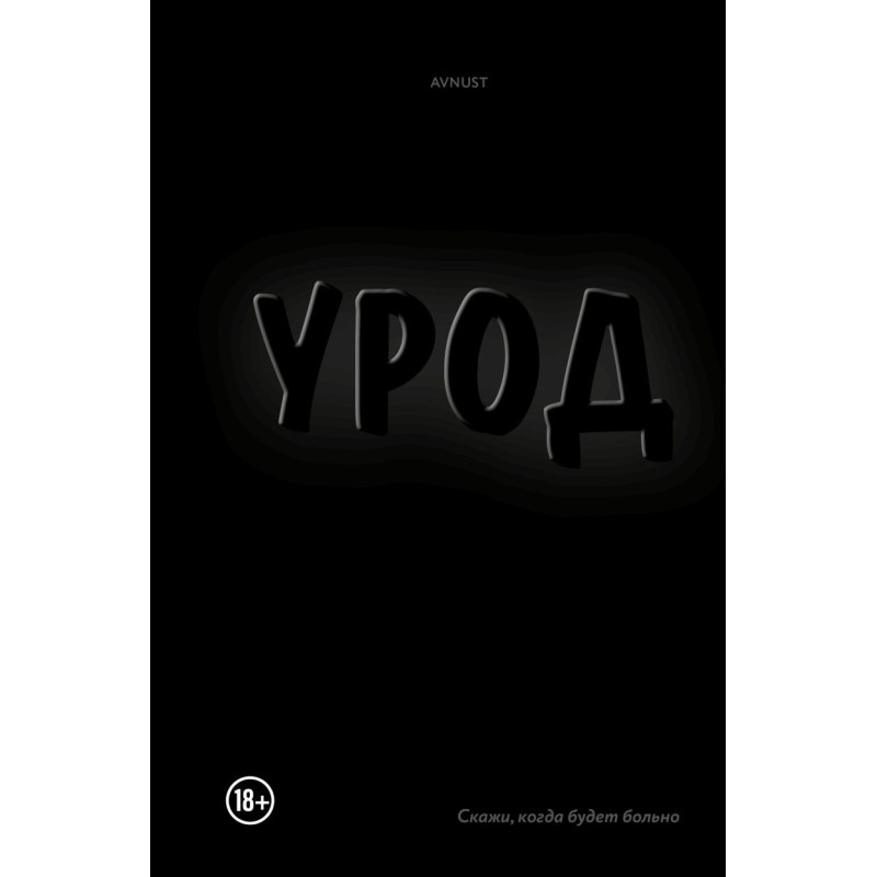 Урод. Скажи, когда будет больно