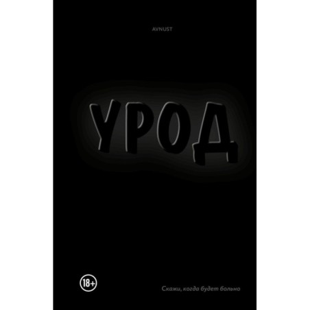 Урод. Скажи, когда будет больно