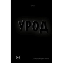 Урод. Скажи, когда будет больно