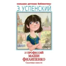 25 профессий Маши Филипенко. Сказочные повести