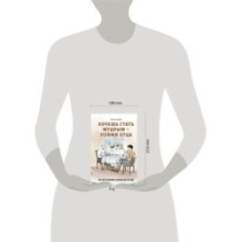 Хочешь стать мудрым - пойми отца. 22 истории сына об отце