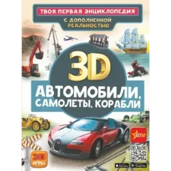 Автомобили, самолеты, корабли