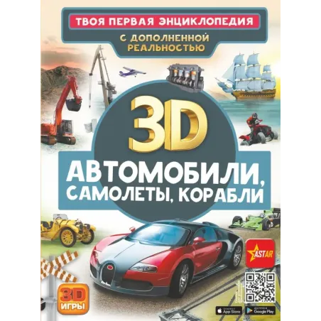 Автомобили, самолеты, корабли