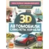 Автомобили, самолеты, корабли