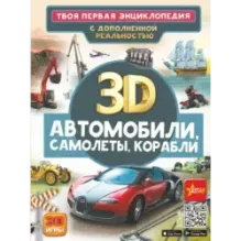 Автомобили, самолеты, корабли