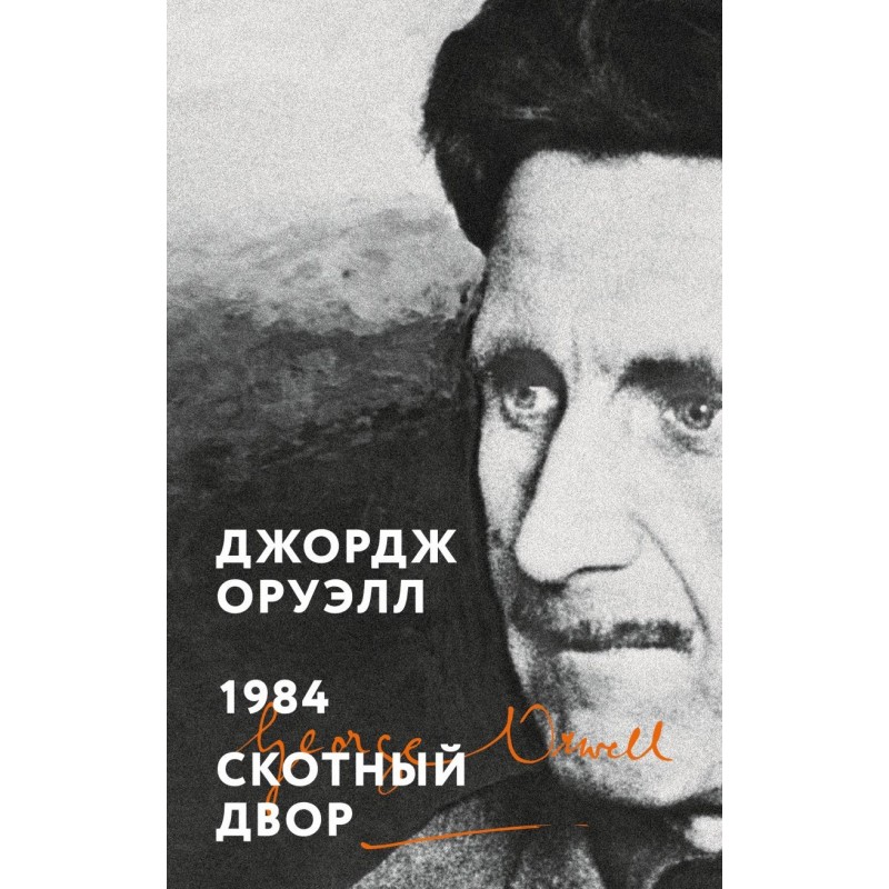 1984. Скотный двор