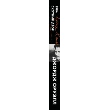 1984. Скотный двор