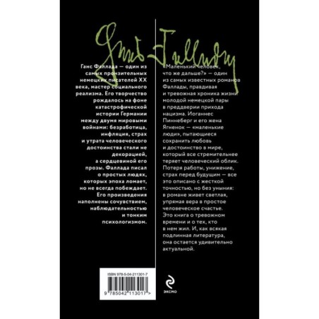 Маленький человек, что же дальше?