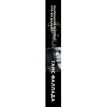 Маленький человек, что же дальше?