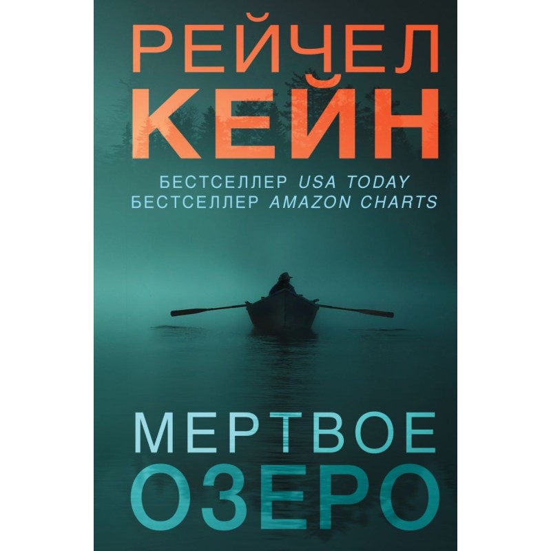 Мертвое озеро (1) (формат клатчбук)