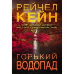 Горький водопад (4)