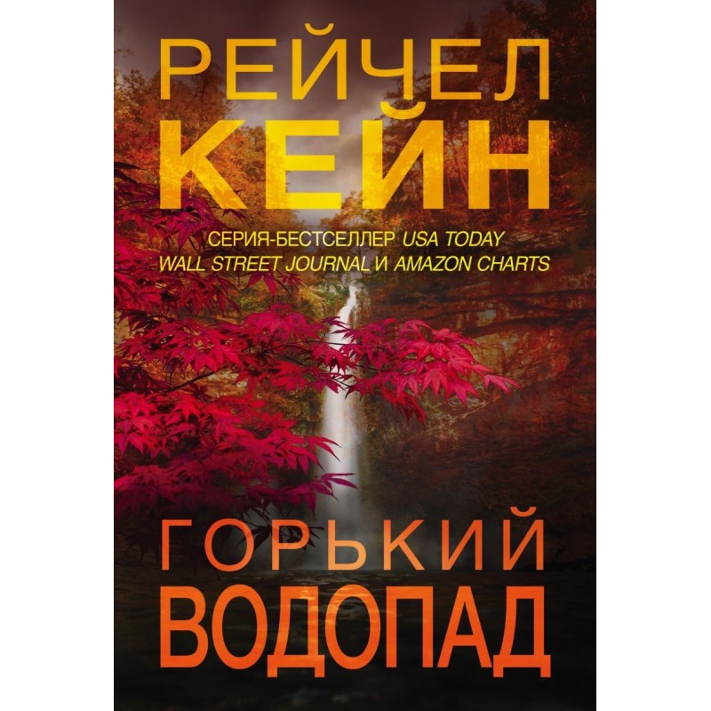 Горький водопад (4)