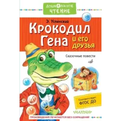Крокодил Гена и его друзья. Сказочные повести