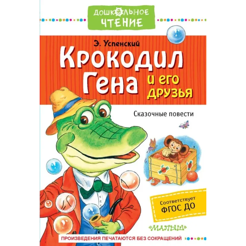 Крокодил Гена и его друзья. Сказочные повести