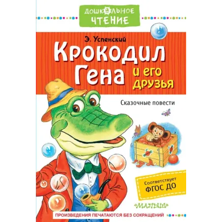 Крокодил Гена и его друзья. Сказочные повести
