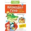 Крокодил Гена и его друзья. Сказочные повести
