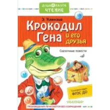 Крокодил Гена и его друзья. Сказочные повести
