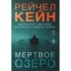 Мертвое озеро (1)
