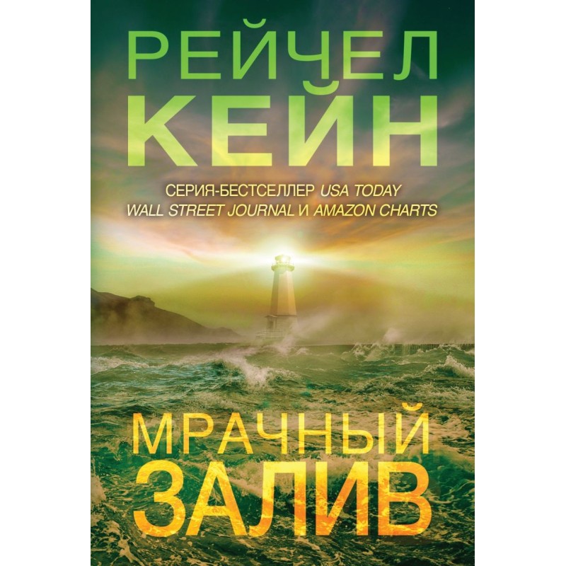 Мрачный залив (5)