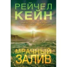 Мрачный залив (5)