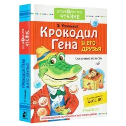 Крокодил Гена и его друзья. Сказочные повести