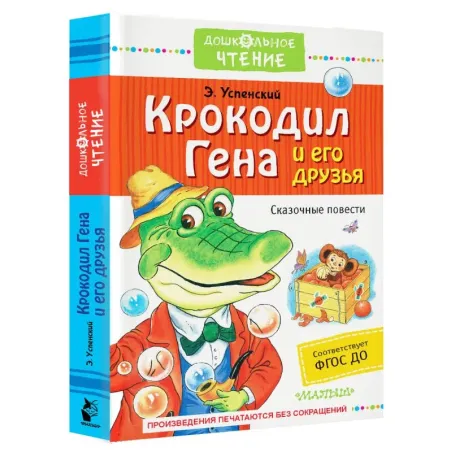 Крокодил Гена и его друзья. Сказочные повести