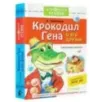 Крокодил Гена и его друзья. Сказочные повести