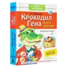 Крокодил Гена и его друзья. Сказочные повести