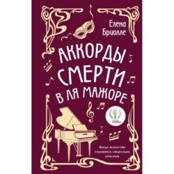 Аккорды смерти в ля мажоре