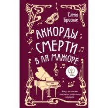 Аккорды смерти в ля мажоре