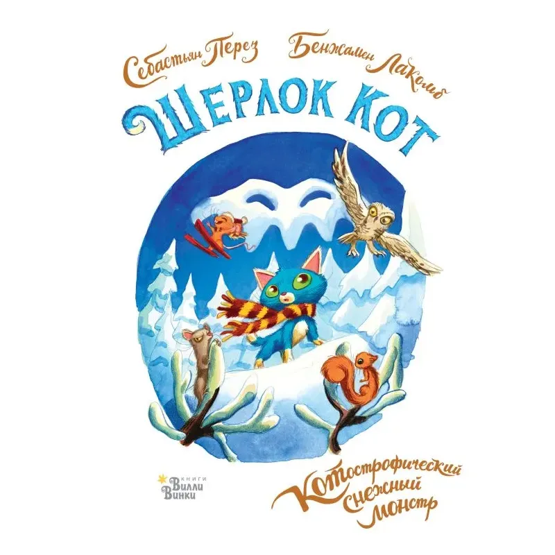 Шерлок Кот. КОТострофический снежный монстр Шерлок Кот. КОТострофический снежный монстр