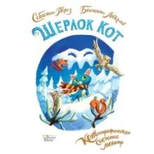 Шерлок Кот. КОТострофический снежный монстр