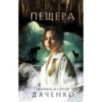 Пещера Пещера